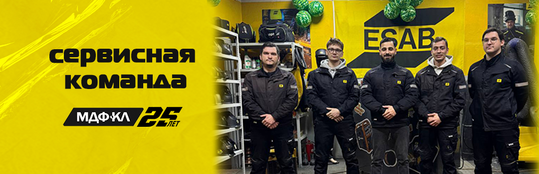 Авторизованный сервисный центр сварочное оборудование ремонт